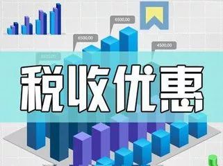 最新小微企业税收优惠政策详解